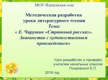 Презентация к уроку литературного чтения по теме  Е. Чарушин Страшный рассказ Знакомство с художественным произведением