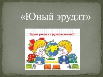 Презентация к внеклассному занятию Юный эрудит 1 класс по теме Сеньор помидор