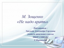 Презентация по литературному чтению на тему М.Зощенко. Не надо врать