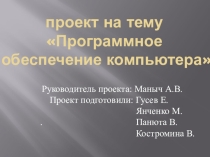 Проект Программное обеспечение компьютера
