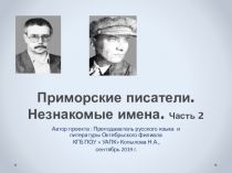 Презентация к литературной гостиной. Приморские писатели.Незнакомые имена. Часть 2