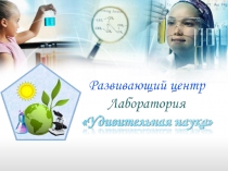 Презентация по исследовательской деятельности. Развивающий центр, лаборатория Удивительная наука
