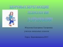 Презентация Здоровьесберегающие технологии в образовании