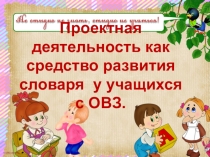 :Проектная деятельность как средство развития словарного запаса у детей с ОВЗ