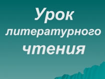 Презентация по литературному чтению
