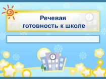 Речевая готовность ребенка к школе