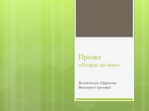 Презентация краткосрочный проект для детей среднего дошкольного возраста Огород на окне