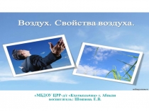 Презентация по познавательному развитию на тему Свойства воздуха
