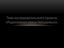 Родословная семьи Чебодаевых