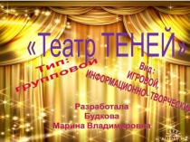Презентация по театралезованной деятельностиТеатр теней