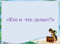 Презентация для детского сада Кто и что делает?