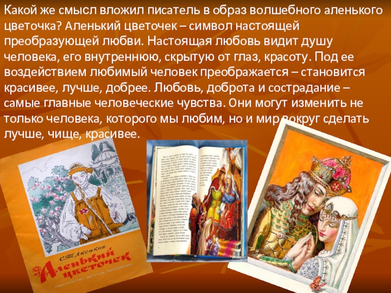 Аленький цветочек в сокращении 4 класс. Сказки Аксакова презентация. Сказки Аксакова 4 класс. Какой смысл вложил писатель в образ волшебного Аленького цветочка. Аленький цветочек презентация 4 класс школа России.