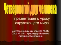 Презентация к уроку окружающего мира на тему Четвероногий друг человека (4 класс)