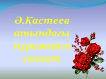 Әбілхан Қастеев атындағы мұражайға саяхат (3- класс)