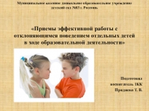 Презентация Приемы эффективной работы с отклоняющимся поведением отдельных детей в ходе образовательной деятельности