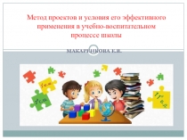 Метод проектов и условия его эффективного применения в учебно-воспитательном процессе