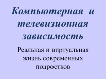 Презентация. Классный час Профилактика компьютерной зависимости