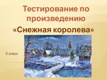 Соколиный глаз по произведению Снежная королева