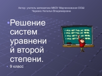 Решение систем уравнений второй степени
