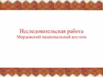 Презентация Мордовский национальный костюм