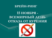 15 ноября - всемирный день отказа от курения