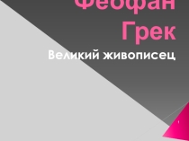 Презентации учащихся к уроку по МХК (10 класс) на тему: Великие древнерусские живописцы.