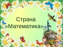 Презентация по математике на тему Сравниваем 1 класс