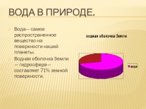 Презентация по химии, биологии на тему Вода