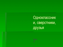 Презентация по обществознанию на тему  Одноклассники. Сверстники. Друзья