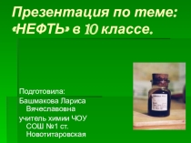 Нефть. презентация по химии 10 класс