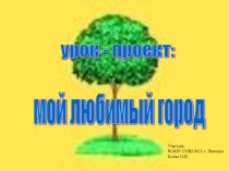 Презентация классного часа Прогулка по родному городу (3 класс)