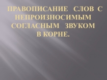 Презентация по русскому языку на тему Непроизносимые согласные