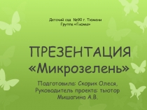 Презентация для дошкольников  Исследовательская работа по выращиванию микрозелени
