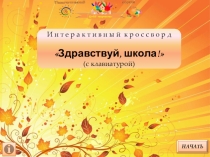 Интерактивный кроссворд на школьную тему.