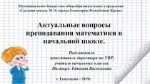 Презентация к статье: Актуальные вопросы преподавания математики в начальной школе