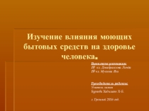 Изучение влияния моющих бытовых средств на здоровье человека.