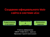 Презентация Создание персонального web-сайта в системе uCoz