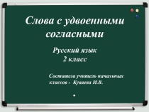 Презентация по русскому языку на тему  Удвоенная согласная (2 класс)