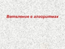 Презентация Ветвления на языке Паскаль