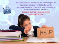 Урок по химии 8 классе. Оксиды.