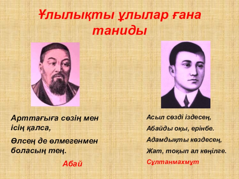 Сұлтанмахмұт Торайғыров Шәкірт ойы өлеңі 7- сынып Ұлылықты ұлылар ғана танидыАрттағыға сөзің мен ісің қалса,Өлсең де өлмегенмен боласың Ұлылықты ұлылар ғана танидыАрттағыға сөзің мен ісің қалса,Өлсең де өлмегенмен боласың тең. АбайАсыл