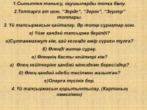 Сұлтанмахмұт Торайғыров Шәкірт ойы өлеңі 7- сынып
