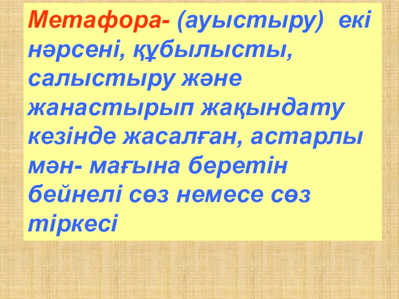 Сұлтанмахмұт Торайғыров Шәкірт ойы өлеңі 7- сынып Метафора- (ауыстыру) екі нәрсені, құбылысты, салыстыру және жанастырып жақындату кезінде жасалған, Метафора- (ауыстыру) екі нәрсені, құбылысты, салыстыру және жанастырып жақындату кезінде жасалған, астарлы мән- мағына беретін бейнелі сөз