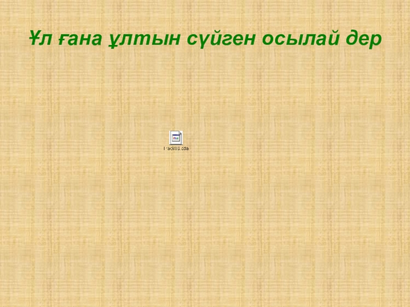 Сұлтанмахмұт Торайғыров Шәкірт ойы өлеңі 7- сынып Ұл ғана ұлтын сүйген осылай дер Ұл ғана ұлтын сүйген осылай дер