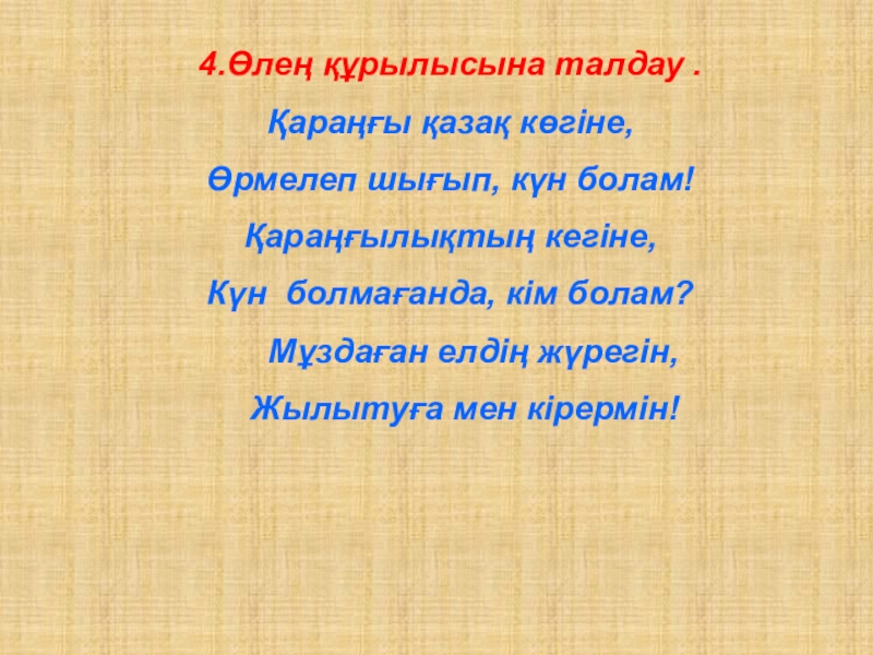 Сұлтанмахмұт Торайғыров Шәкірт ойы өлеңі 7- сынып 4.Өлең құрылысына талдау .Қараңғы қазақ көгіне,Өрмелеп шығып, күн болам!Қараңғылықтың кегіне,Күн болмағанда, 4.Өлең құрылысына талдау .Қараңғы қазақ көгіне,Өрмелеп шығып, күн болам!Қараңғылықтың кегіне,Күн болмағанда, кім болам? Мұздаған елдің