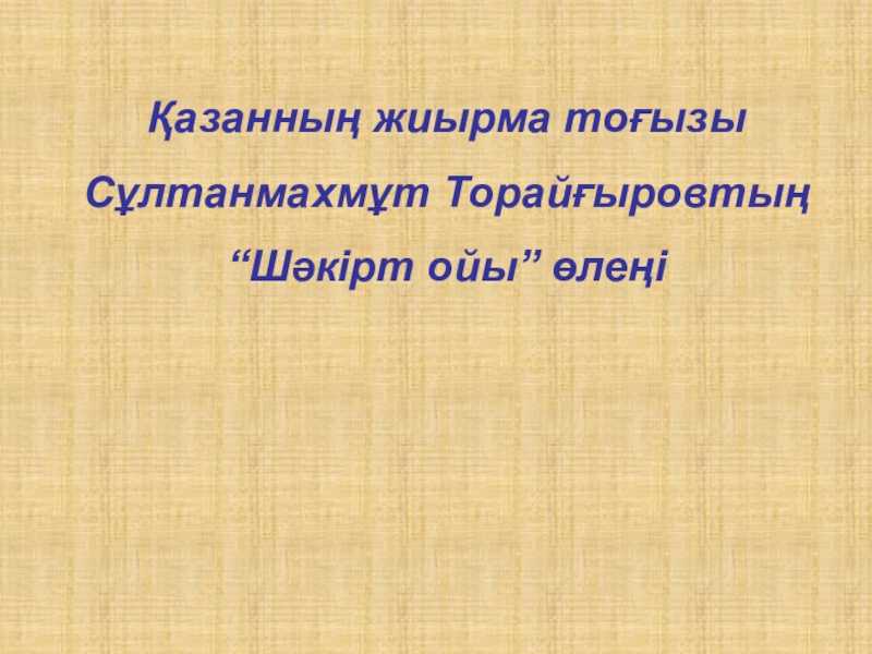 Сұлтанмахмұт Торайғыров Шәкірт ойы өлеңі 7- сынып Қазанның жиырма тоғызыСұлтанмахмұт Торайғыровтың “Шәкірт ойы” өлеңі Қазанның жиырма тоғызыСұлтанмахмұт Торайғыровтың “Шәкірт ойы” өлеңі