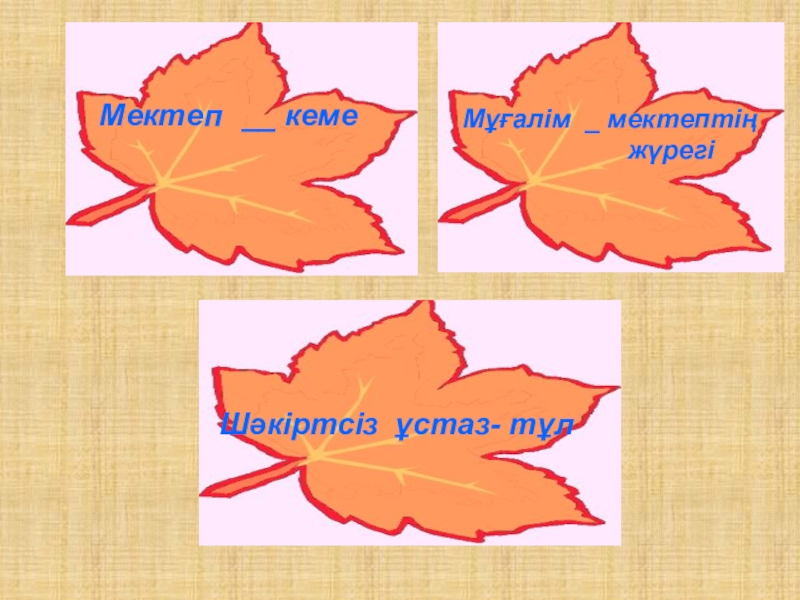 Сұлтанмахмұт Торайғыров Шәкірт ойы өлеңі 7- сынып __ кеме_ мектептің жүрегіұстаз- тұлМектепМұғалімШәкіртсіз __ кеме_ мектептің жүрегіұстаз- тұлМектепМұғалімШәкіртсіз
