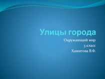 Презентация по окружающему миру на тему Улицы города 3 класс УМК Планета знаний