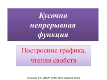 Презентация по алгебре Кусочная функция