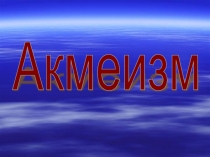 Акмеизм как направление искусства